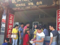 iphone_upload_pic-巍山火巴肉饵丝(大理古城店)