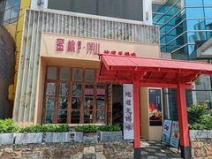-蜜桃餐厅·伴山(湖滨商业街店)