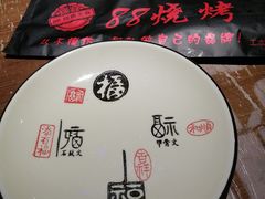-串亿88烧烤·羊腿·羊蝎子(板泉路店)