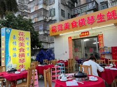 门面-花苑美食横琴生蚝火锅(拱北粤华路店)