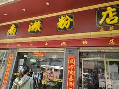 -江南濑粉店(文华路店)