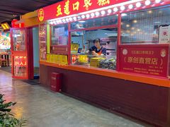 -五道口枣糕王(西单华威约饭街店)