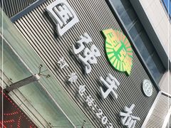 -国强手抓(北京西路店)