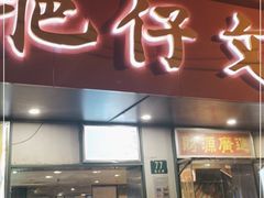 门面-肥仔文澳门猪骨煲(南京西路店)