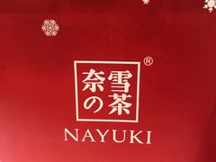 -奈雪的茶(市百一店)