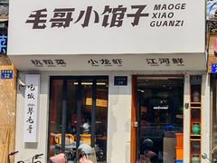 -毛哥小馆子(百井坊巷店)