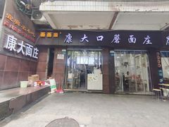 -康大口蘑面庄(将军街店)
