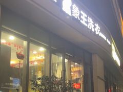 -象王洗衣(青蓝国际店)