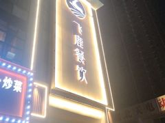 -飞鹿餐饮·陕南菜(北关店)
