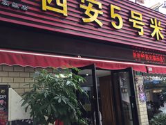 门面-西安五号米皮