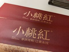 -小桃红·东北菜·春饼烤鸭(南阳湖街店)