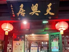 门面-天兴居(鲜鱼口街店)