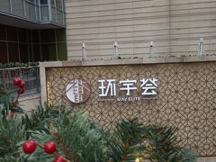 -中海环宇荟