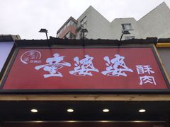 -童婆婆酥肉(双楠店)