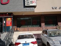 门面-吴记酱骨炖菜馆(康安路店)
