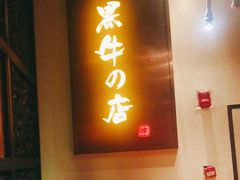 -黑牛の店·和牛烧肉(合生汇店)
