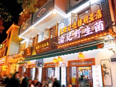 -大理.老字号渝记酸萝卜乌鱼(古城总店)