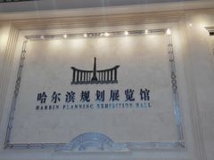 -哈尔滨规划展览馆