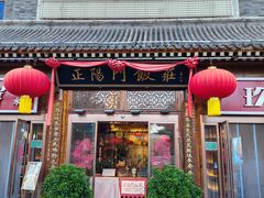 -正阳门饭庄·烤鸭·北京菜(万丰路七里庄店)