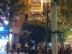 -老通城豆皮大王(吉庆街店)