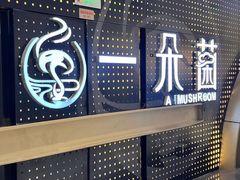 -一朵菌·野生菌探索家火锅(南亚店)