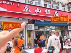 -北戴河庆山饭店·海鲜砂锅粥(北戴河黑石路店)