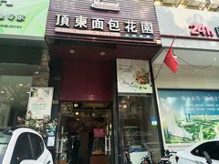 门面-顶东面包花园·生日蛋糕(香榭丽店)