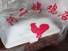 -阿二烤鸡(山塘街店)