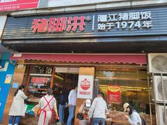 -猪脚洪隆江猪脚饭