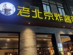 门面-老北京炸酱面·烤鸭(前门店)