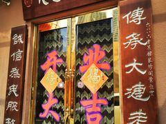 门面-林之六八·6886大连老菜馆