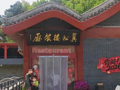 -翼松楼餐厅