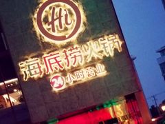 -海底捞火锅(吴中路店)