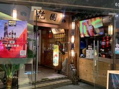 门面-乾园(天河城店)