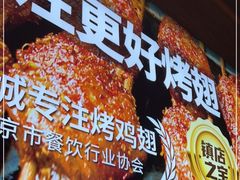 -管氏翅吧(护国寺店)