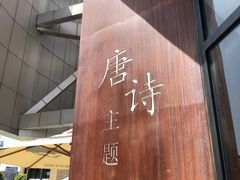-瑞幸咖啡(清华科技园·唐诗主题店)