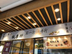 门面-汪保来(杭州解放路店)