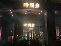 门面-时间仓(湘江世纪城店)