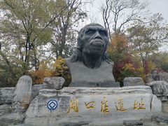 -周口店北京人遗址公园