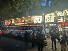 -衡厨·衡阳土菜(中南店)