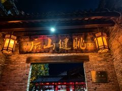 -健眺小海鲜(临海后山店)