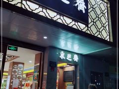 门面-采芝斋(中山南路店)