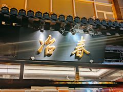 -冶春茶社(官园桥店)