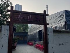 -小山羊功夫串·泰安烧烤·海鲜小炒老地摊店