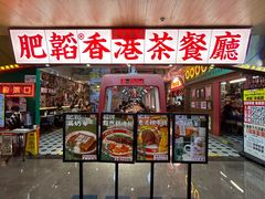 -肥韬茶餐厅(皇庭旗舰店)