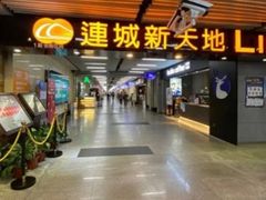 -连城·新天地(福华一路店)