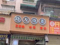 门面-晓友烧麦(光华村店)