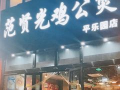 门面-范贤光鸡公煲(平乐园总店)
