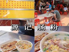 -源记肠粉(华贵路店)