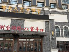 -八宝牛潮汕鲜牛肉火锅(净月店)